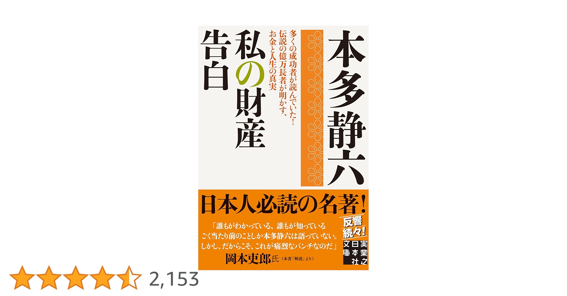 私の財産告白 (実業之日本社文庫) | 本多 静六 |本 | 通販 | Amazon
